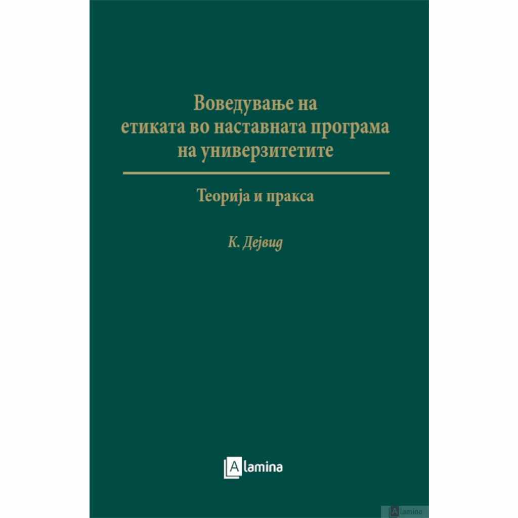 Воведување на етиката во наставната програма на универзитетите Стручна литература Kiwi.mk